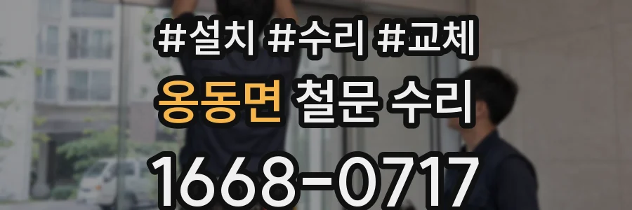 옹동면 철문 수리