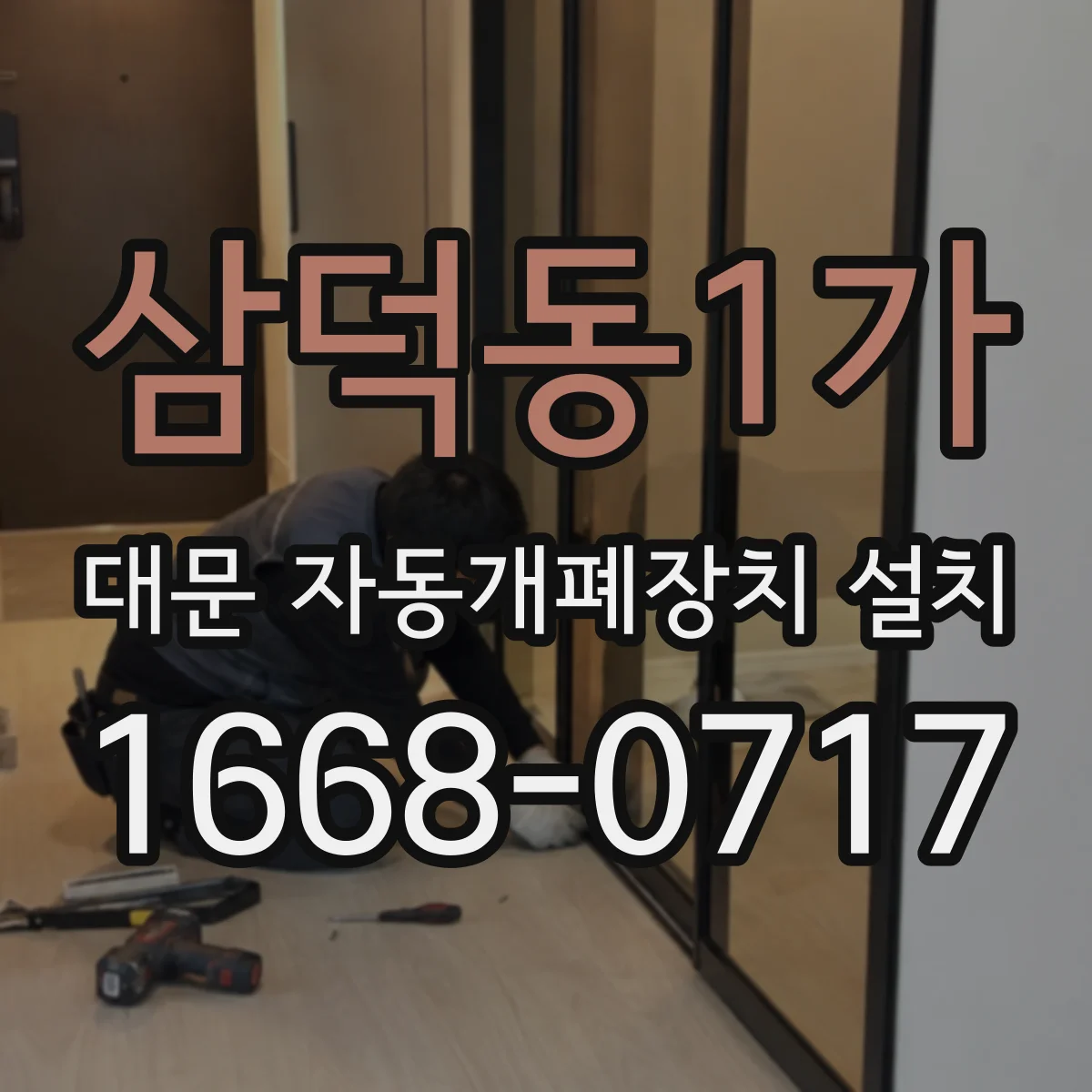 삼덕동1가 대문 자동개폐장치 설치