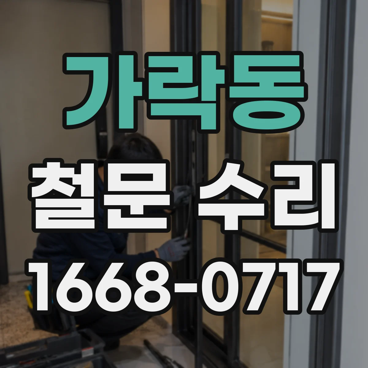 가락동 철문 수리