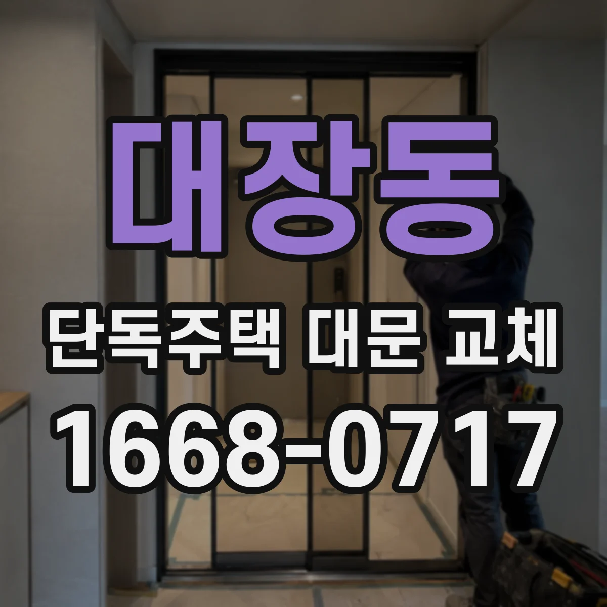 대장동 단독주택 대문 교체