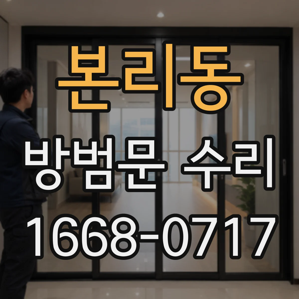 본리동 방범문 수리
