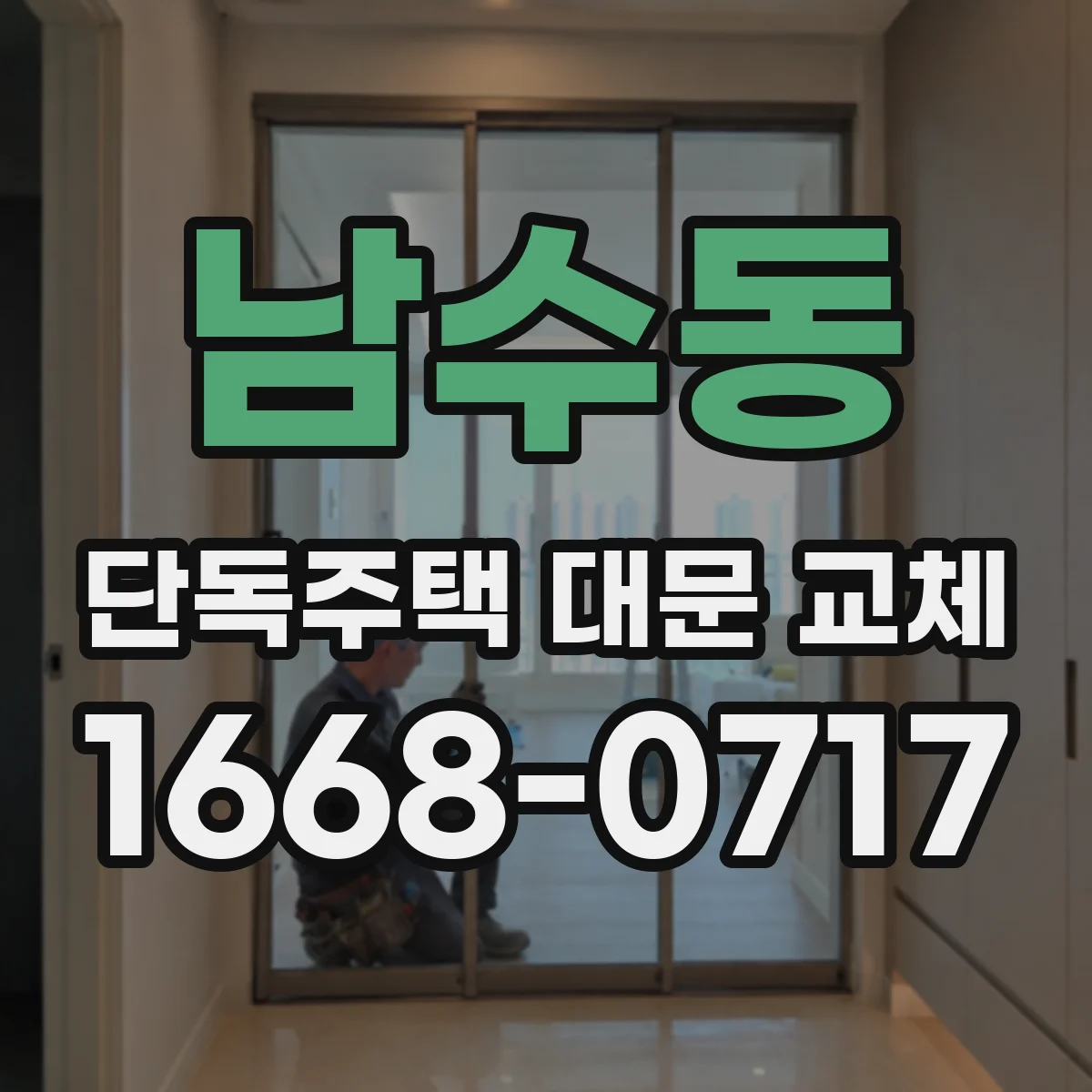 남수동 단독주택 대문 교체