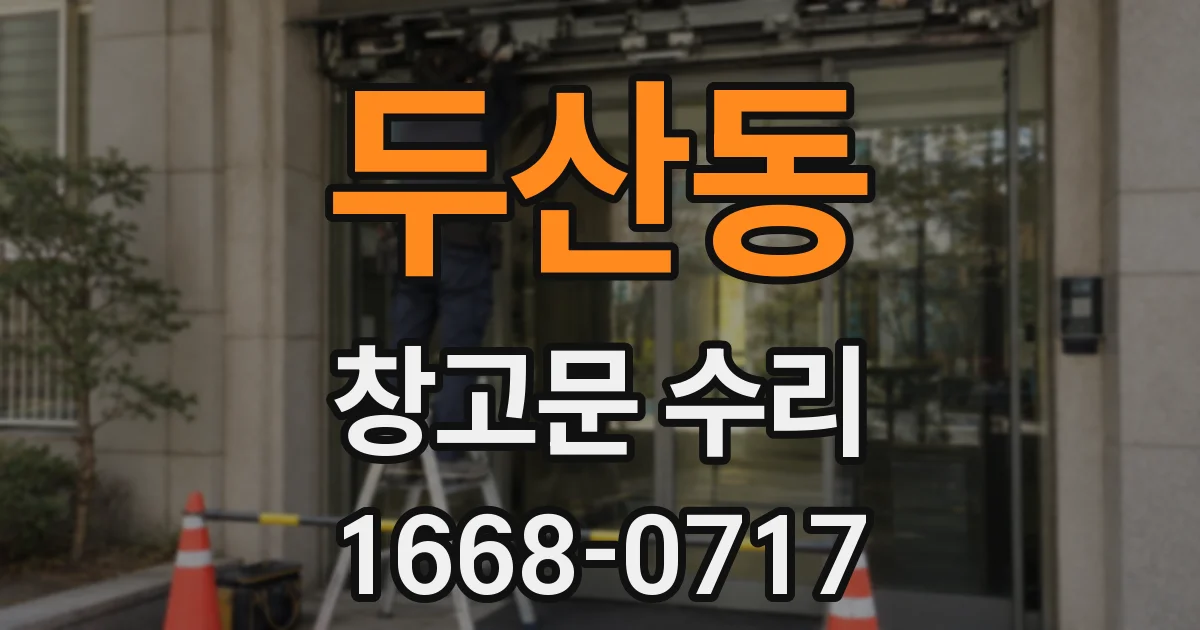 두산동 창고문 수리