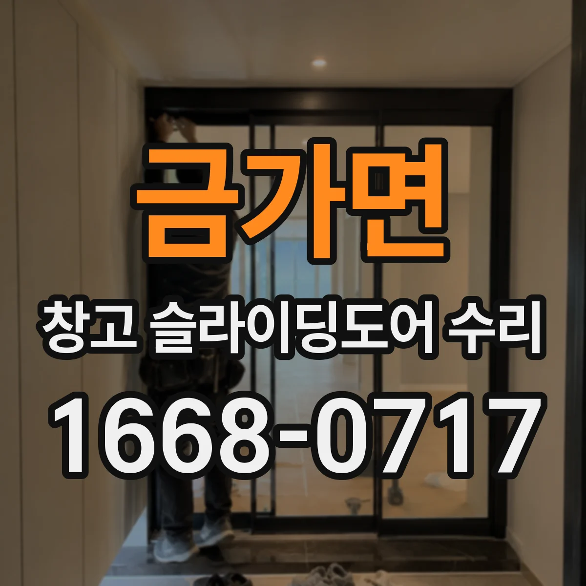 금가면 창고 슬라이딩도어 수리