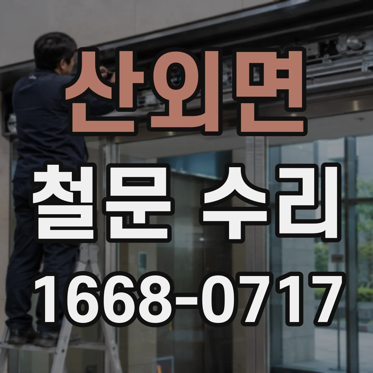 산외면 철문 수리