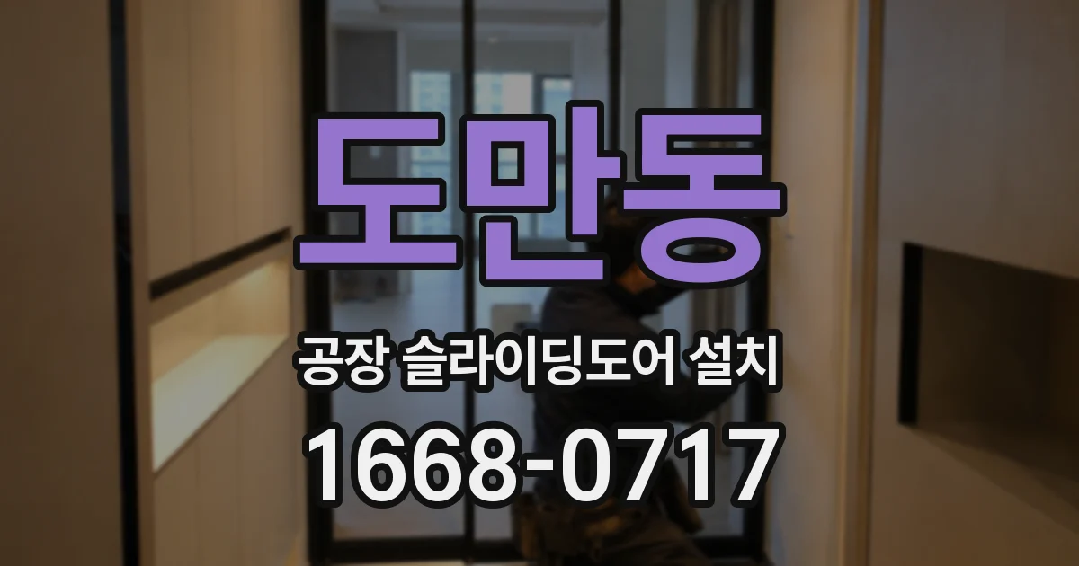 도만동 공장 슬라이딩도어 설치