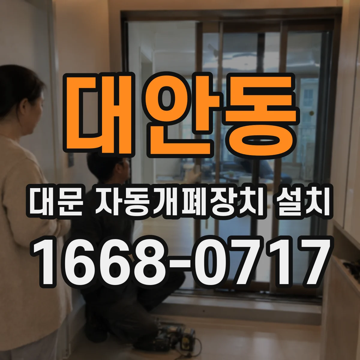 대안동 대문 자동개폐장치 설치