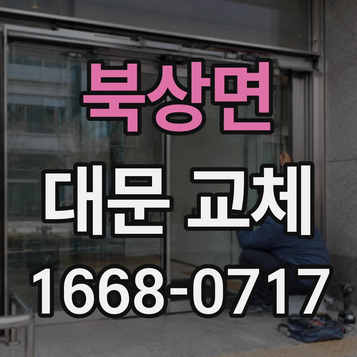 북상면 대문 교체