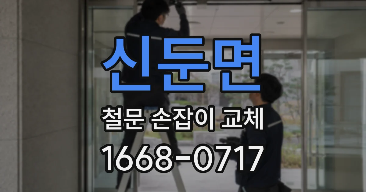 신둔면 철문 손잡이 교체