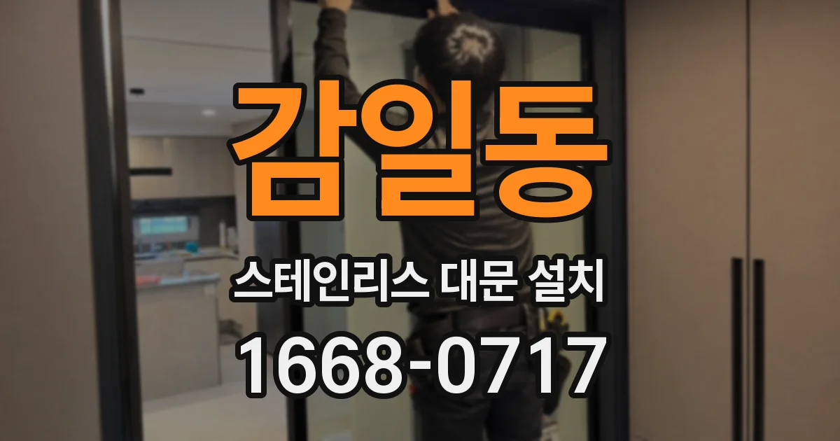 감일동 스테인리스 대문 설치