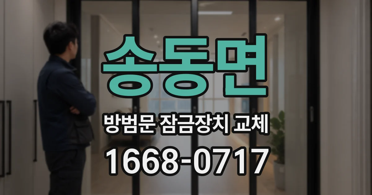 송동면 방범문 잠금장치 교체