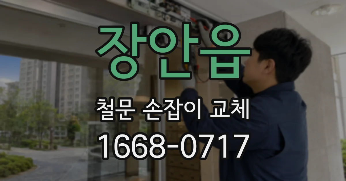 장안읍 철문 손잡이 교체