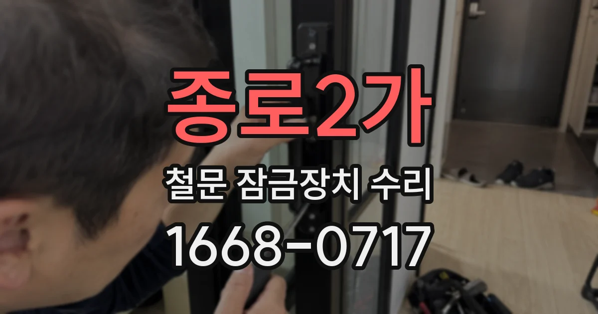 종로2가 철문 잠금장치 수리