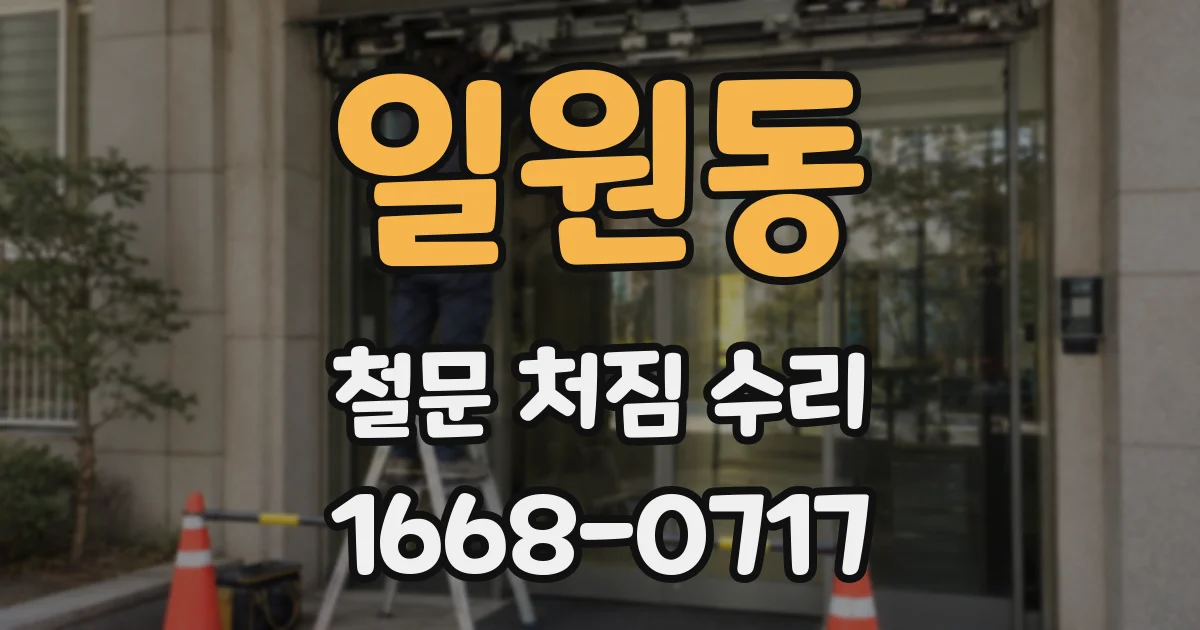 일원동 철문 처짐 수리