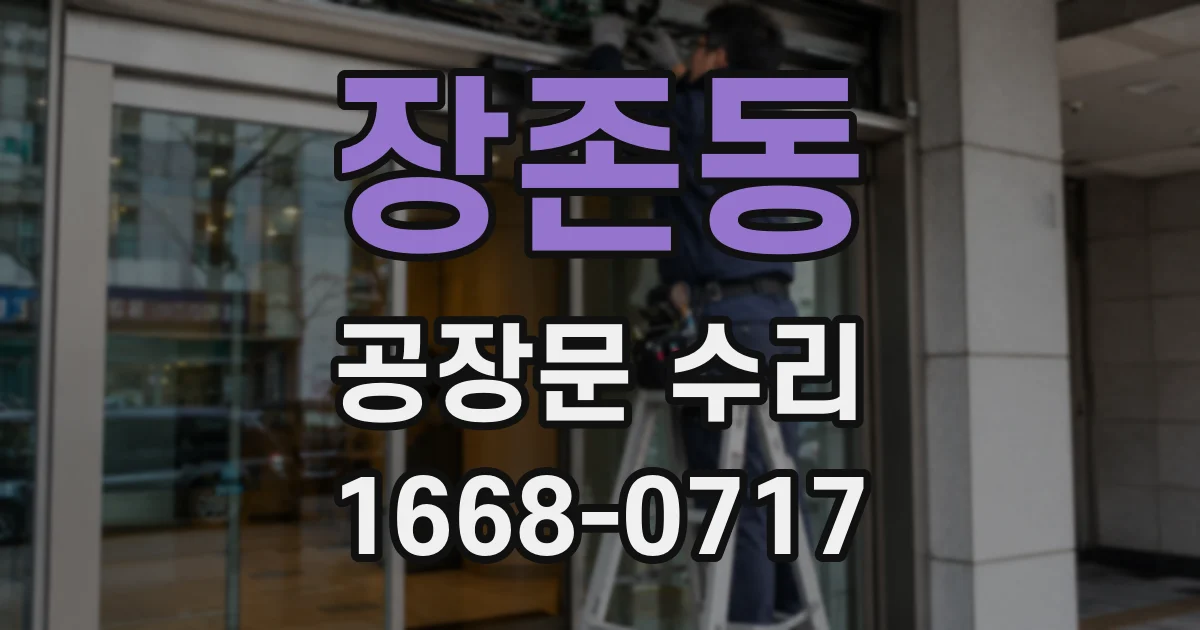 장존동 공장문 수리