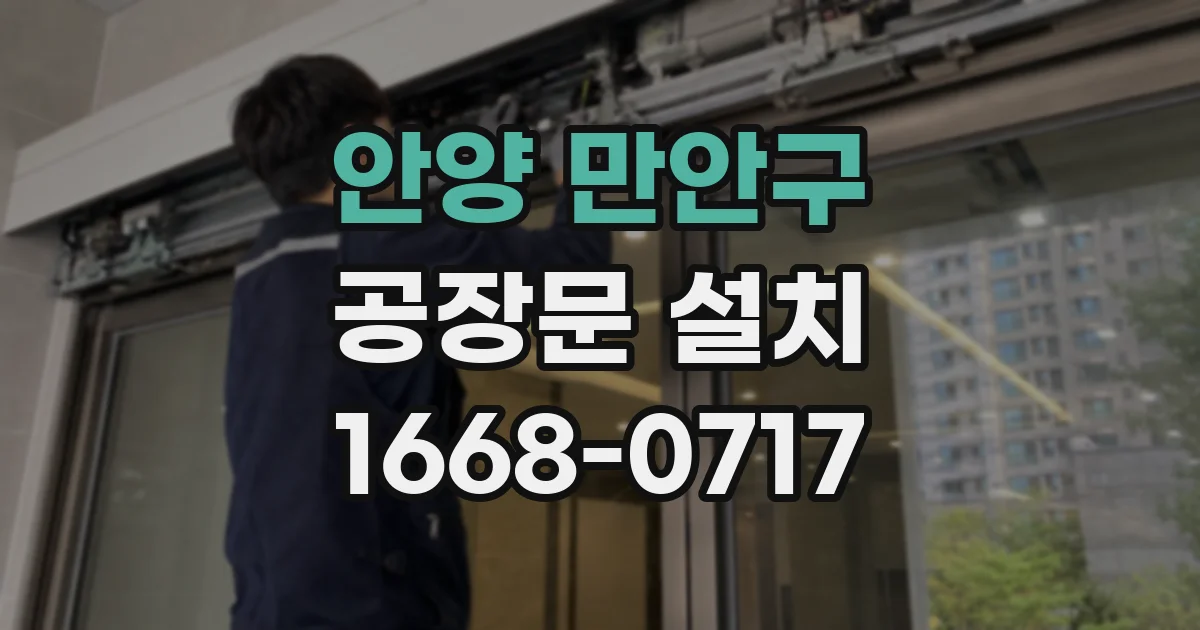 안양 만안구 공장문 설치