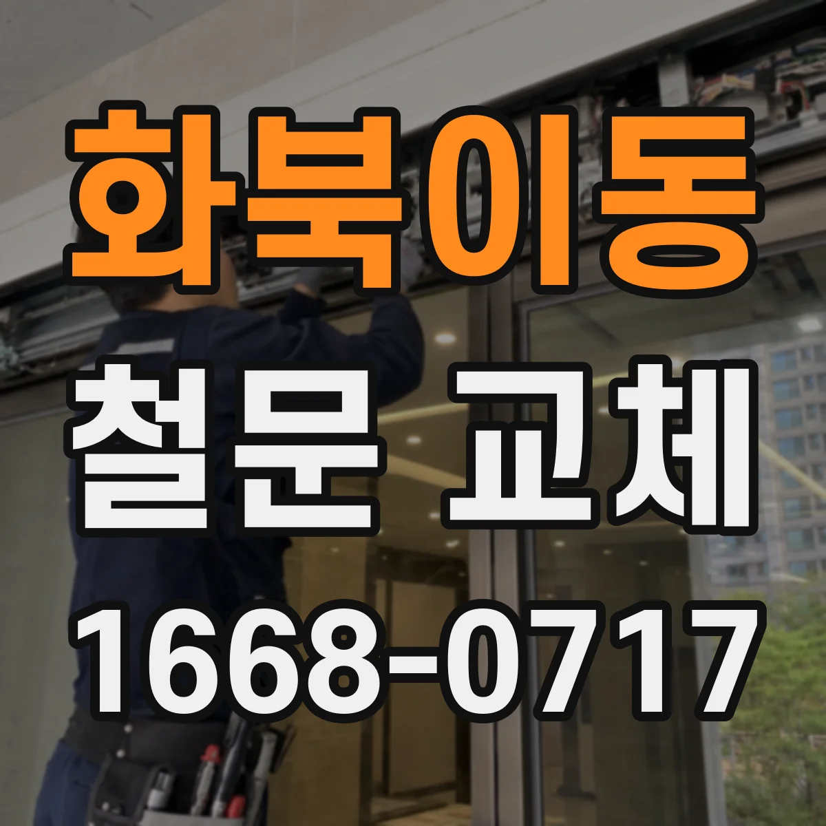 화북이동 철문 교체