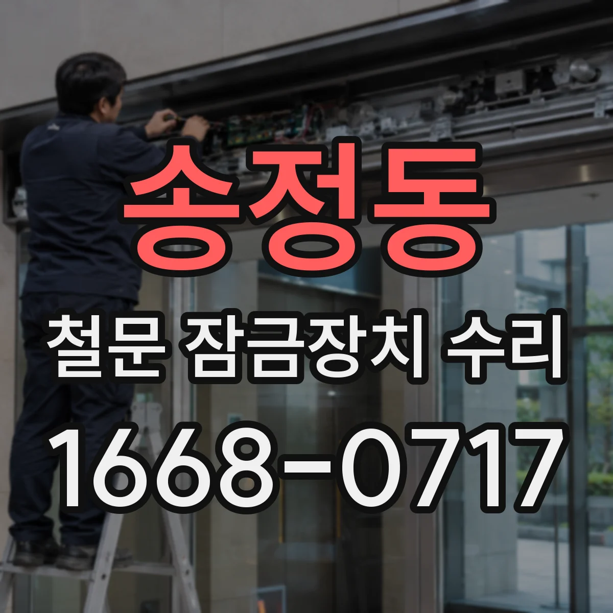 송정동 철문 잠금장치 수리