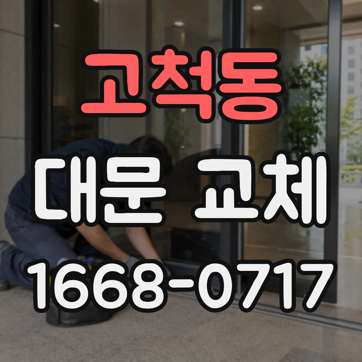 고척동 대문 교체