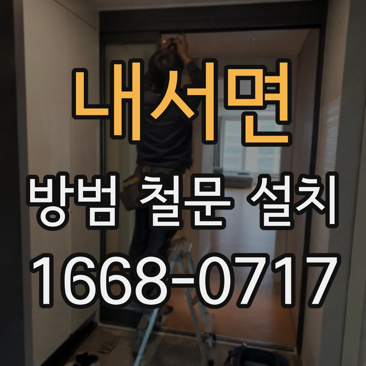 내서면 방범 철문 설치