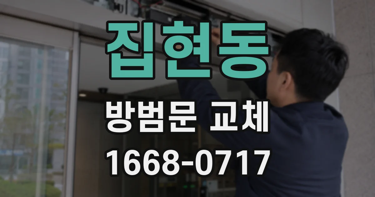 집현동 방범문 교체