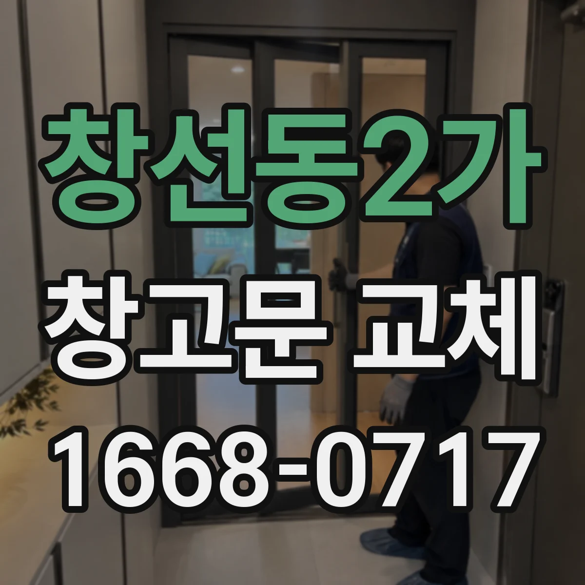창선동2가 창고문 교체