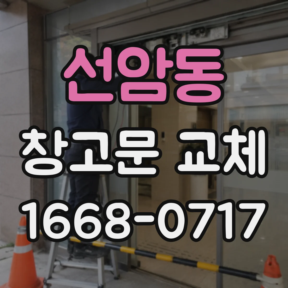 선암동 창고문 교체