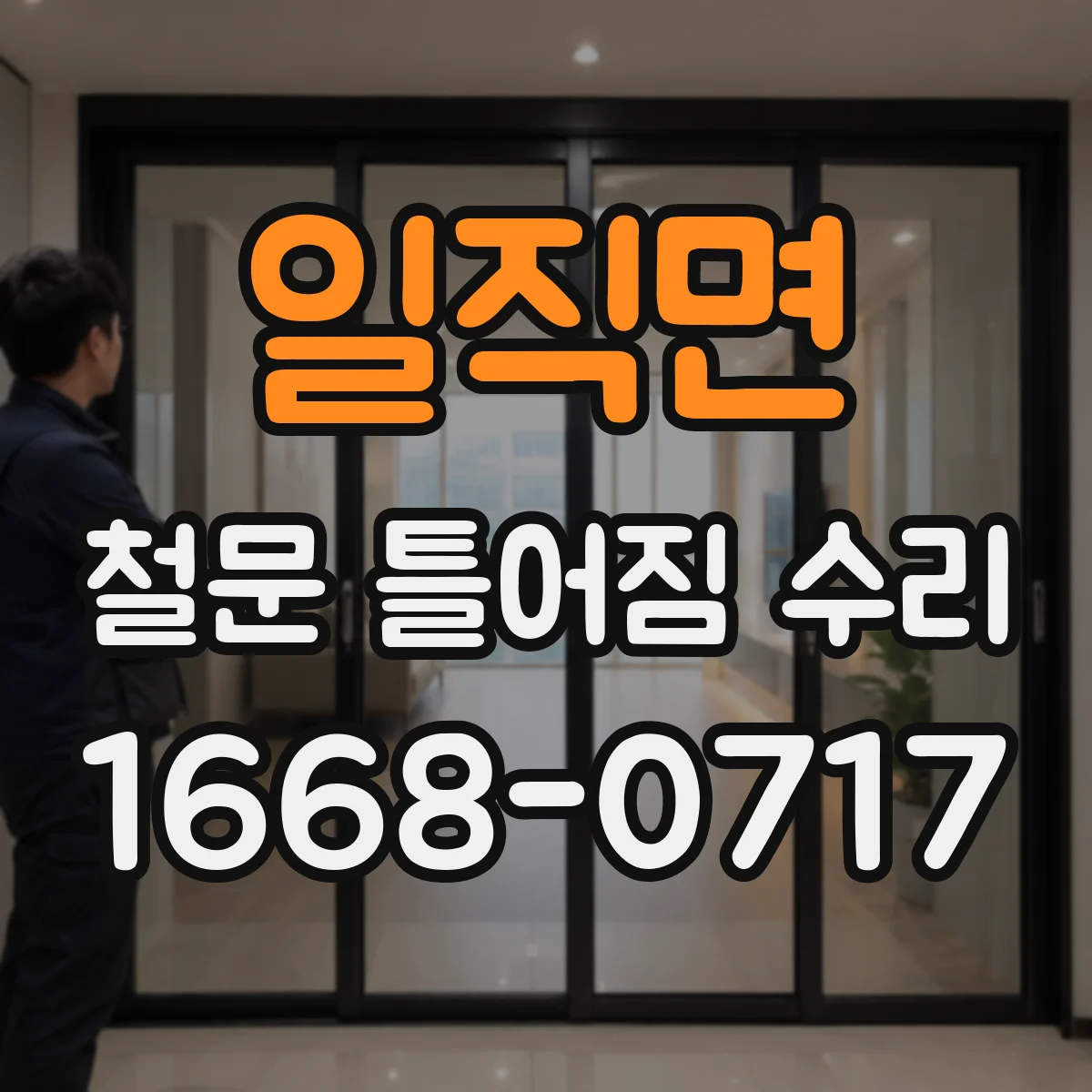 일직면 철문 틀어짐 수리
