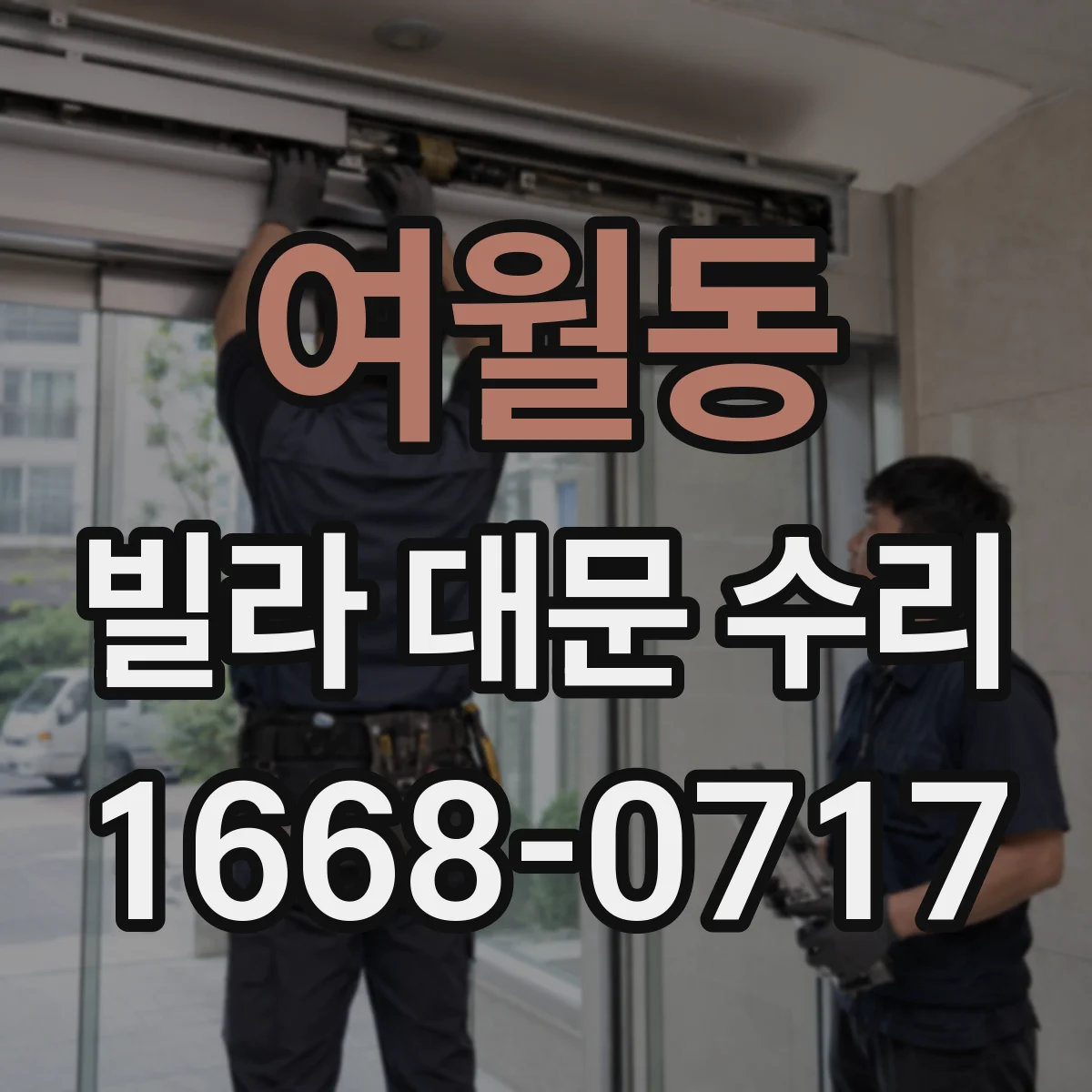 여월동 빌라 대문 수리