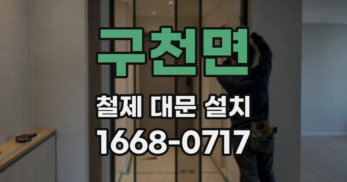 구천면 철제 대문 설치