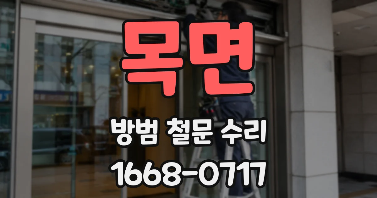 목면 방범 철문 수리