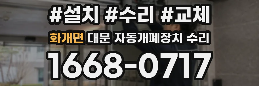 화개면 대문 자동개폐장치 수리