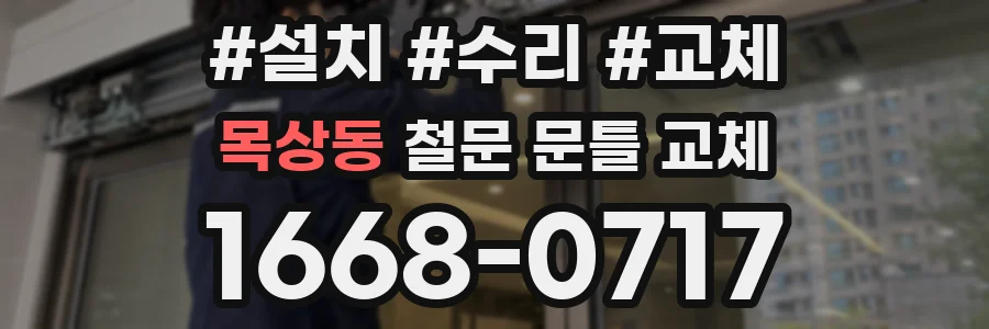 목상동 철문 문틀 교체