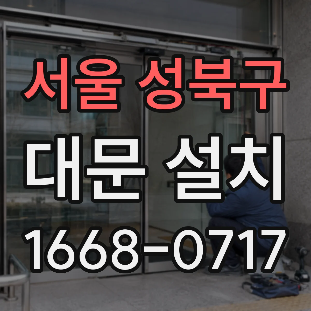 서울 성북구 대문 설치