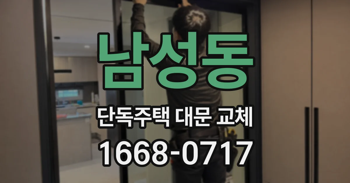 남성동 단독주택 대문 교체
