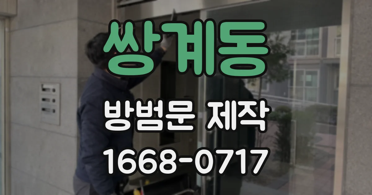 쌍계동 방범문 제작