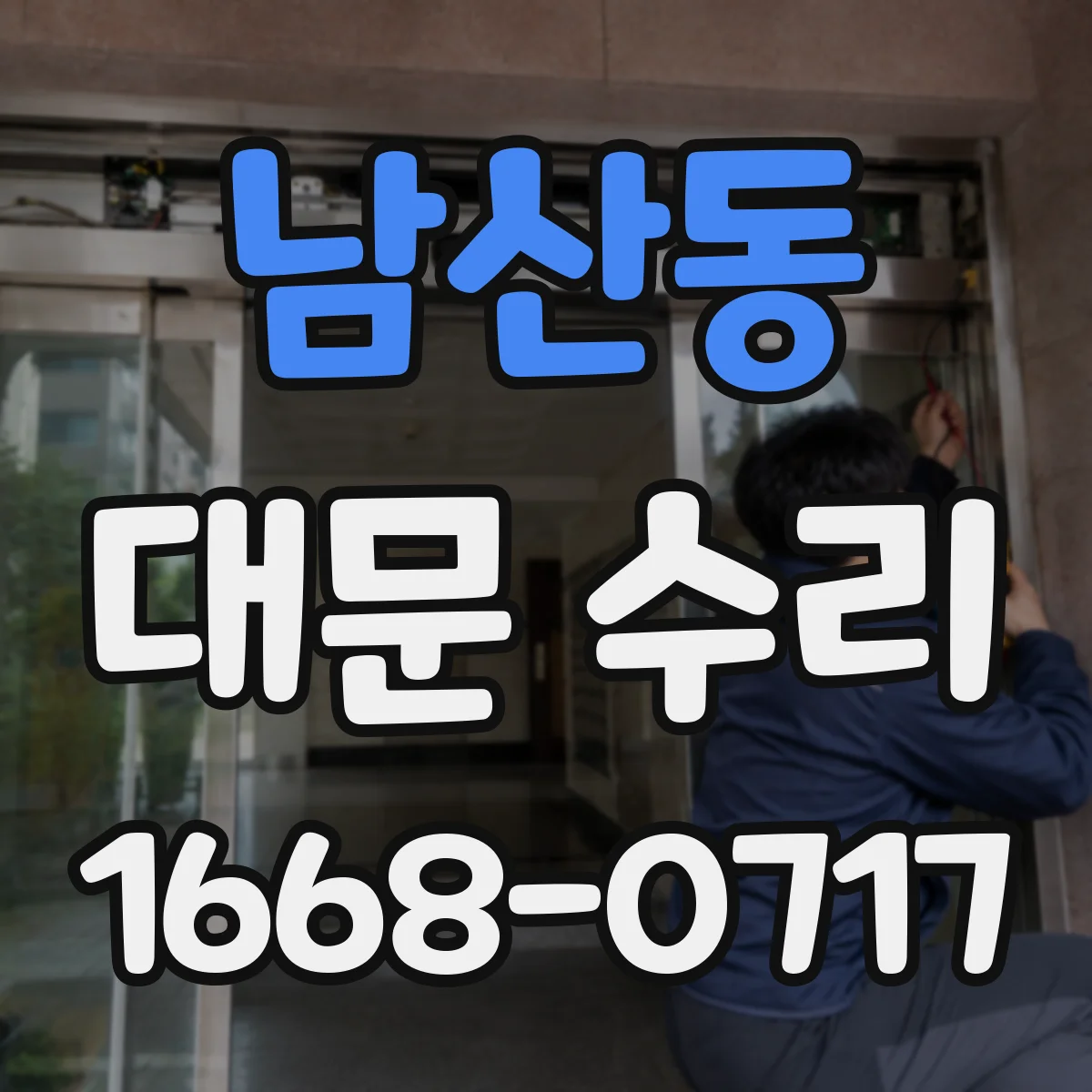 남산동 대문 수리