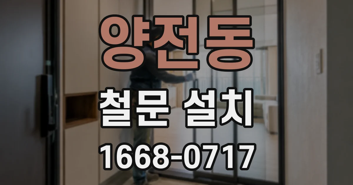 양전동 철문 설치