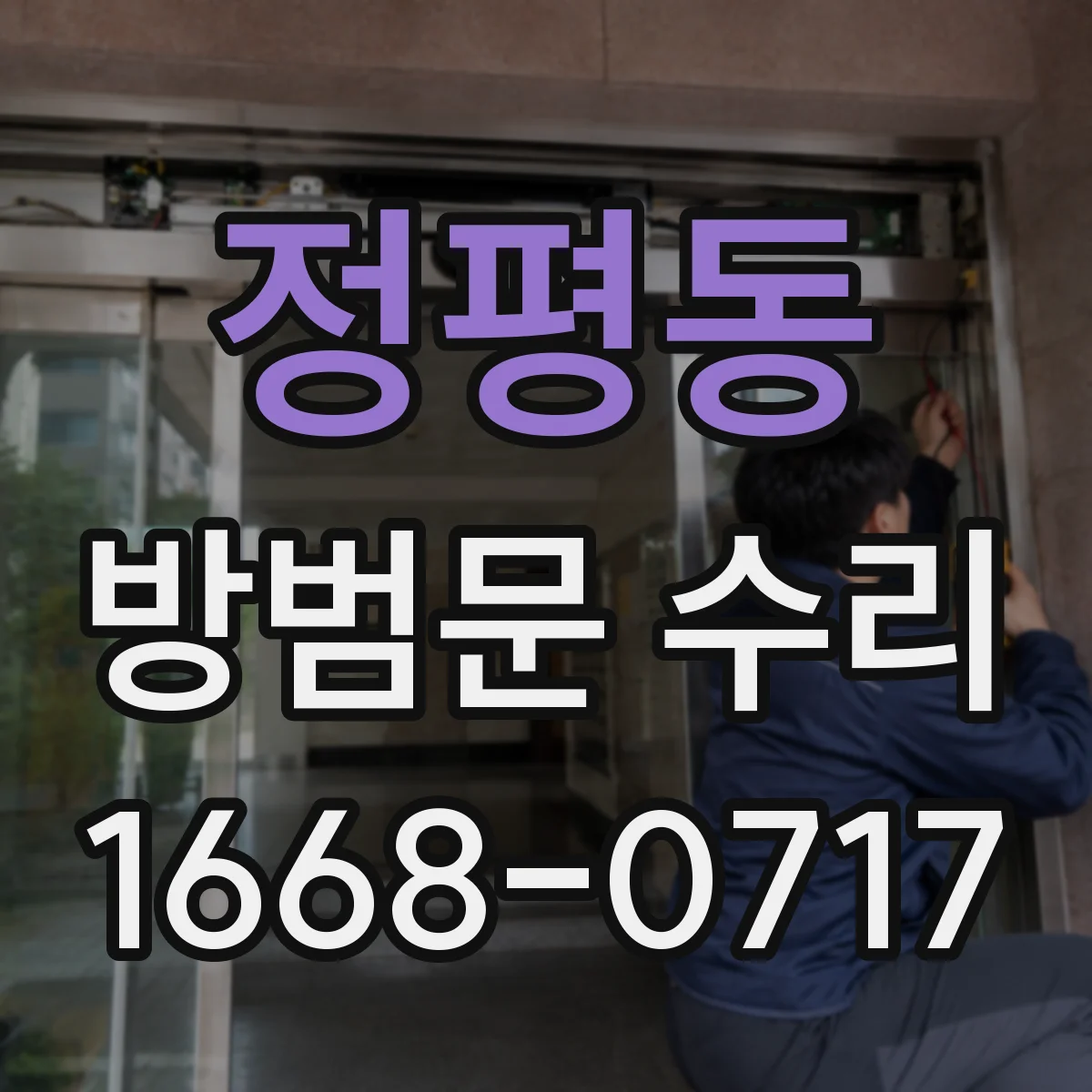 정평동 방범문 수리