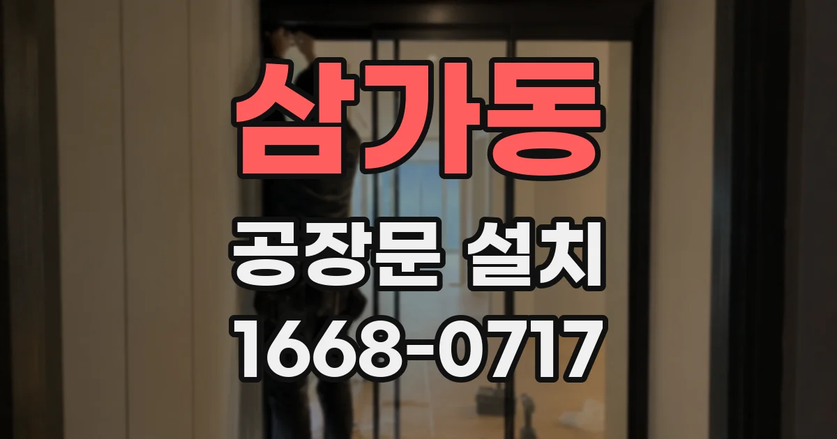 삼가동 공장문 설치