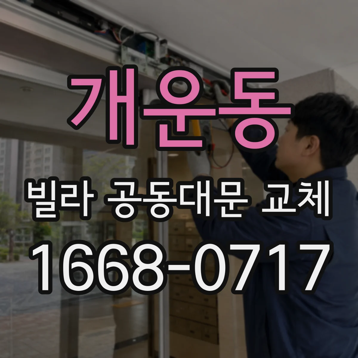 개운동 빌라 공동대문 교체