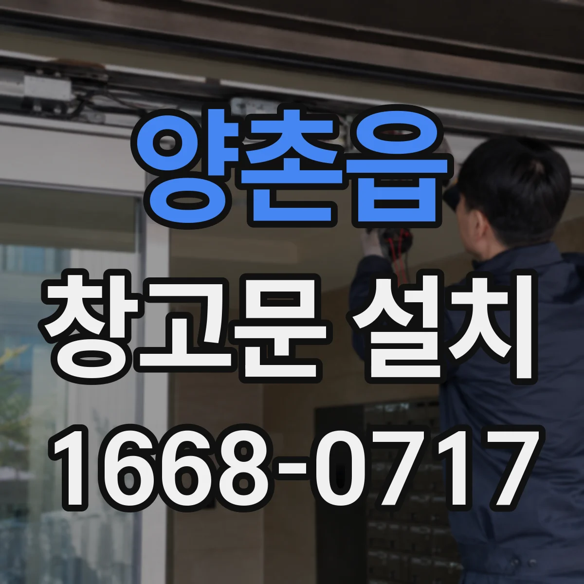 양촌읍 창고문 설치