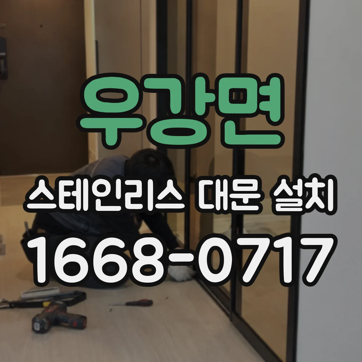 우강면 스테인리스 대문 설치