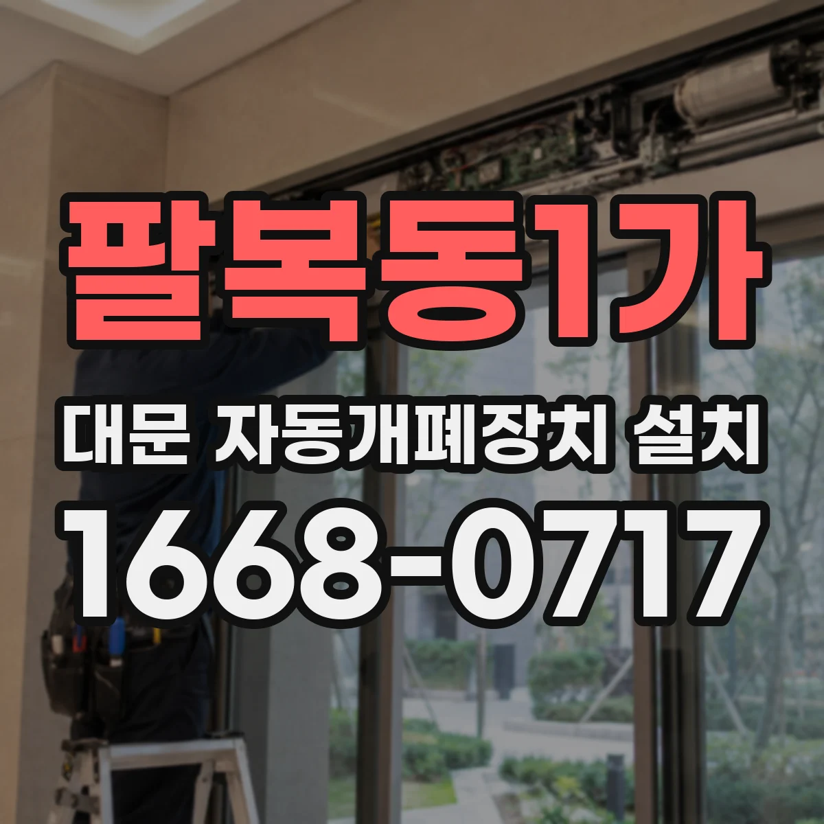 팔복동1가 대문 자동개폐장치 설치