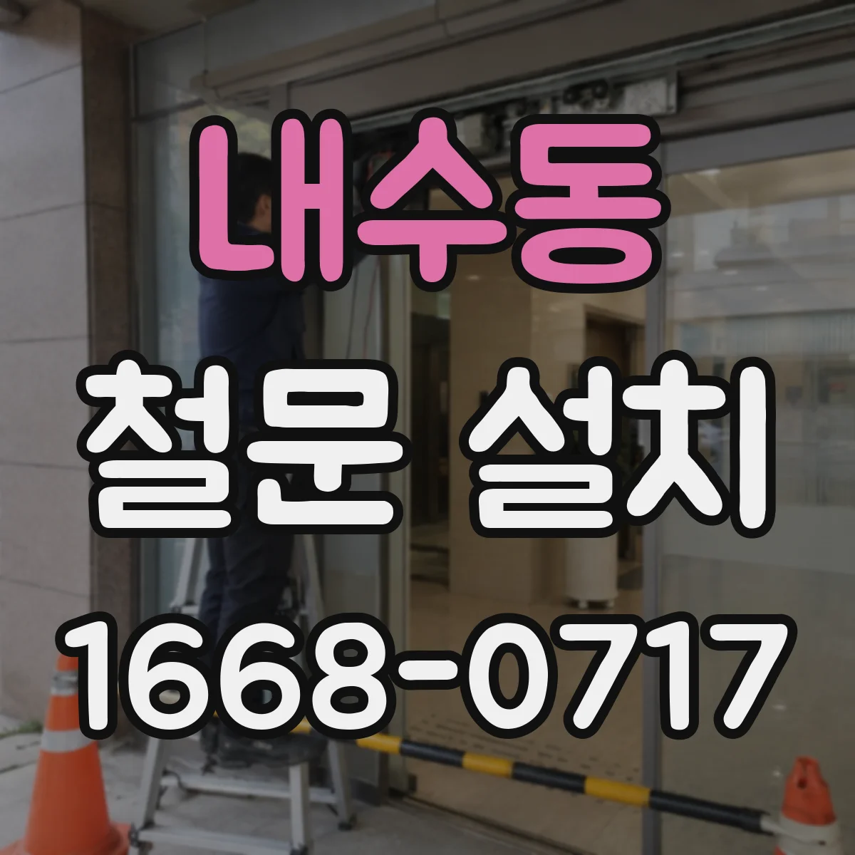 내수동 철문 설치