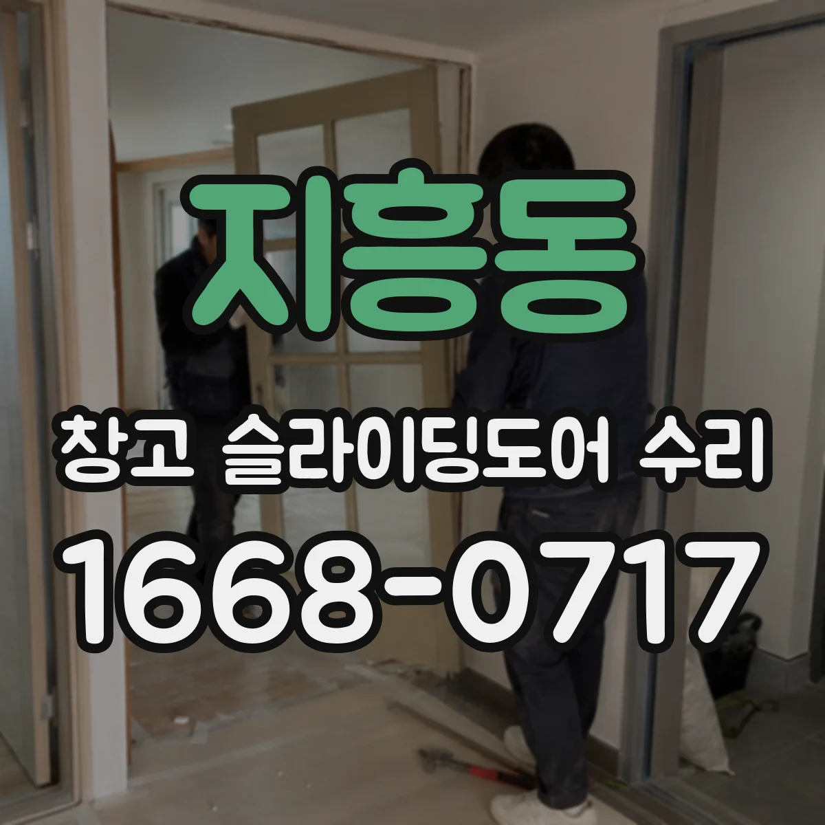 지흥동 창고 슬라이딩도어 수리