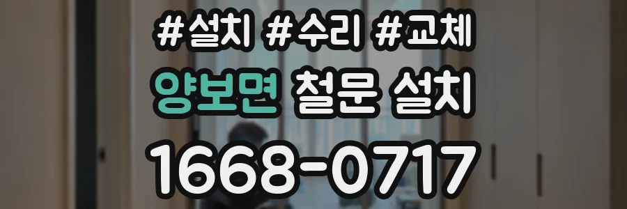 양보면 철문 설치