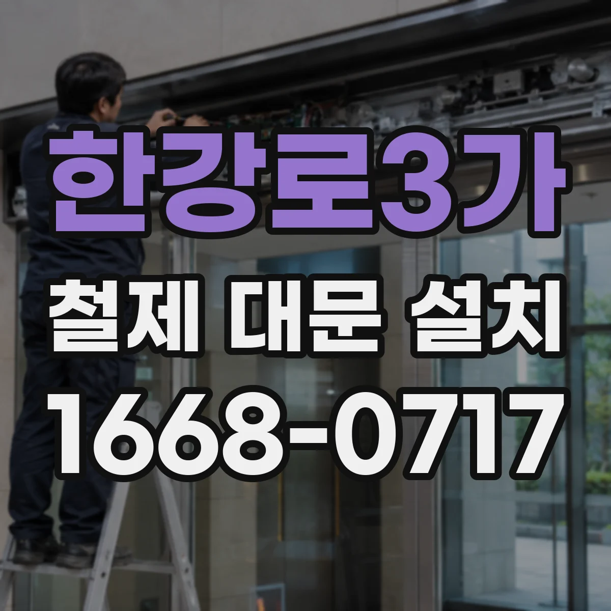 한강로3가 철제 대문 설치
