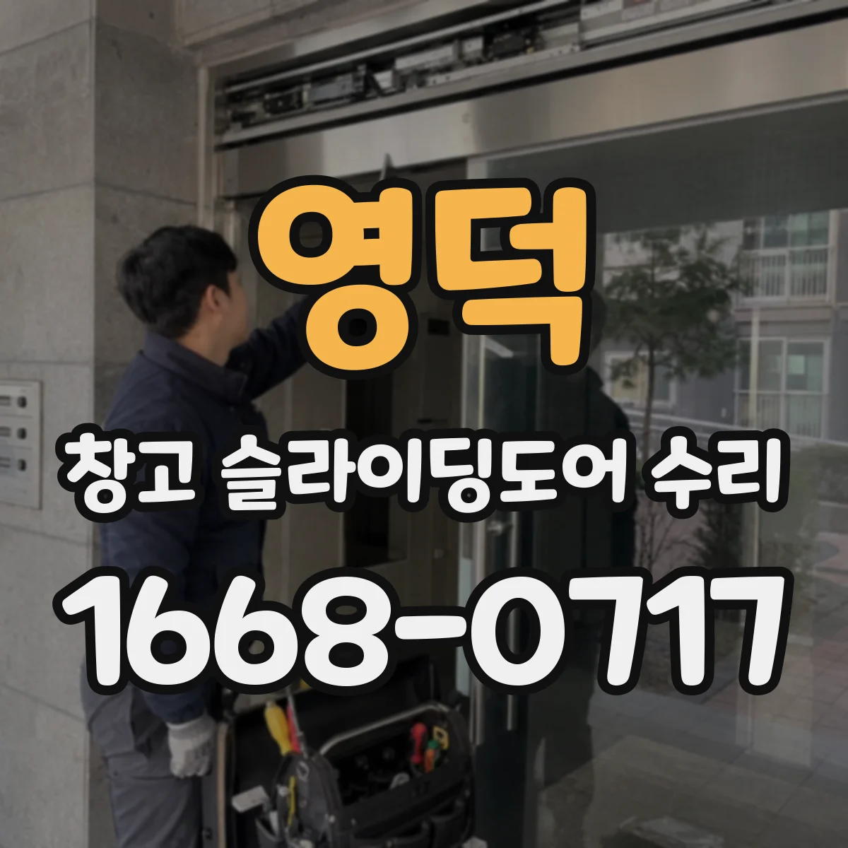 영덕 창고 슬라이딩도어 수리