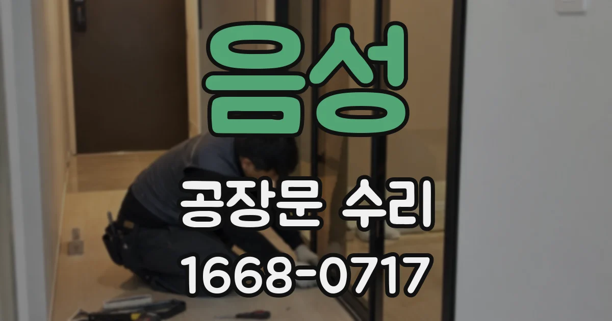음성 공장문 수리